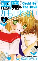 悪魔かもしれない 愛蔵版 2