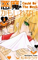 悪魔かもしれない 愛蔵版 3