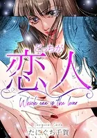 どっちが恋人（単話）