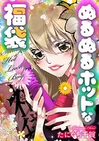 ぬるぬるホットな福袋（単話）