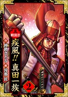 異戦国志 愛蔵版 2