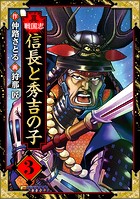 異戦国志 愛蔵版 3