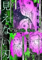 見えない刃（単話）