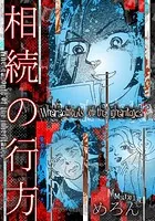 相続の行方（単話）