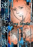 迷走家族（単話）