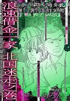 浪速借金一家 北国迷走之巻（単話）