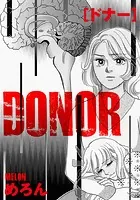 Donor ドナー（単話）