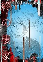 終の棲家（単話）