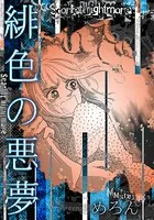 緋色の悪夢（単話）