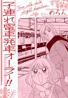子連れ電車発車オーライ！！（単話）