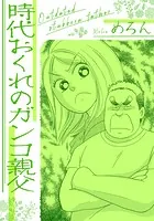 時代おくれのガンコ親父（単話）