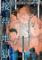 接待地獄（単話）