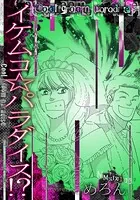 イケムコ☆パラダイス！？（単話）