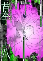 墓穴（単話）