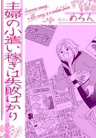 主婦の小遣い稼ぎは失敗ばかり（単話）