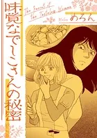 味覚なでしこさんの秘密（単話）