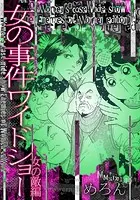 女の事件ワイドショー 女の敵編（単話）
