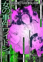 女の事件ワイドショー（単話）
