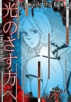 光のさす方へ（単話）