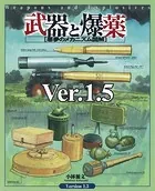 武器と爆薬［悪夢のメカニズム図解］Ver.1.5