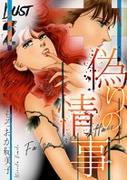 Lust 偽りの情事 2