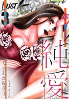 Lust 純愛 3