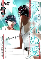 Lust 報われぬ愛 5