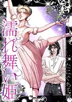 濡れ舞い姫（単話）
