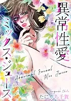 異常性愛ミックス・ジュース（単話）
