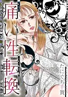 痛い性転換（単話）