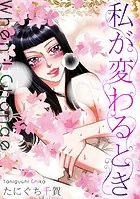 私が変わるとき（単話）