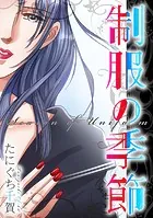 制服の季節（単話）