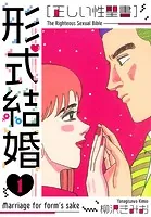 ［正しい性聖書］形式結婚 新装版
