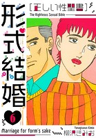 ［正しい性聖書］形式結婚 新装版 6