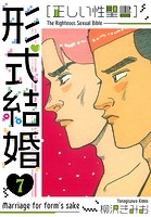 ［正しい性聖書］形式結婚 新装版 7