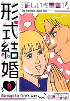 ［正しい性聖書］形式結婚 新装版 8