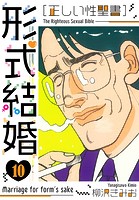 ［正しい性聖書］形式結婚 新装版 10