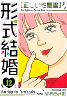 ［正しい性聖書］形式結婚 新装版 12