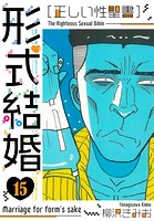 ［正しい性聖書］形式結婚 新装版 15