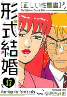 ［正しい性聖書］形式結婚 新装版 17