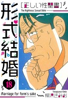 ［正しい性聖書］形式結婚 新装版 18