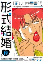 ［正しい性聖書］形式結婚 新装版 19