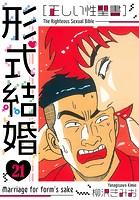 ［正しい性聖書］形式結婚 新装版 21