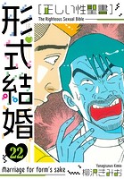 ［正しい性聖書］形式結婚 新装版 22