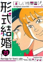 ［正しい性聖書］形式結婚 新装版 23