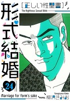 ［正しい性聖書］形式結婚 新装版 24