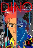 DINO ディーノ 新装版 4