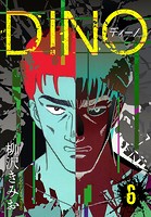 DINO ディーノ 新装版 6