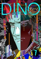 DINO ディーノ 新装版 7