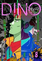 DINO ディーノ 新装版 8